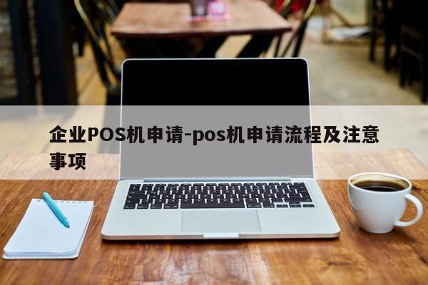 中山企业POS机申请-pos机申请流程及注意事项