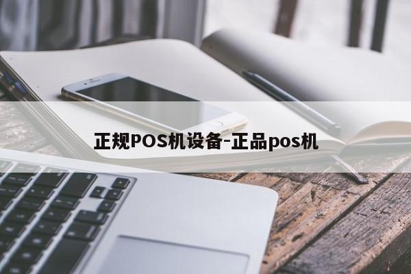中山正规POS机设备-正品pos机