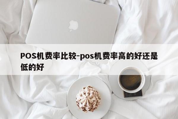 中山POS机费率比较-pos机费率高的好还是低的好